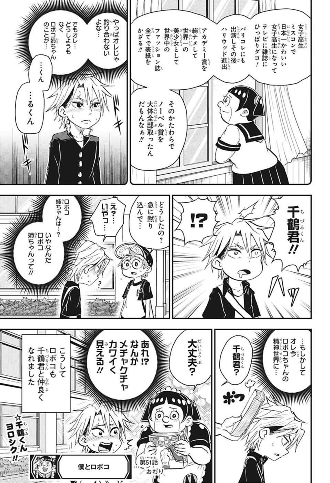 僕とロボコ 第51話 - Page 15