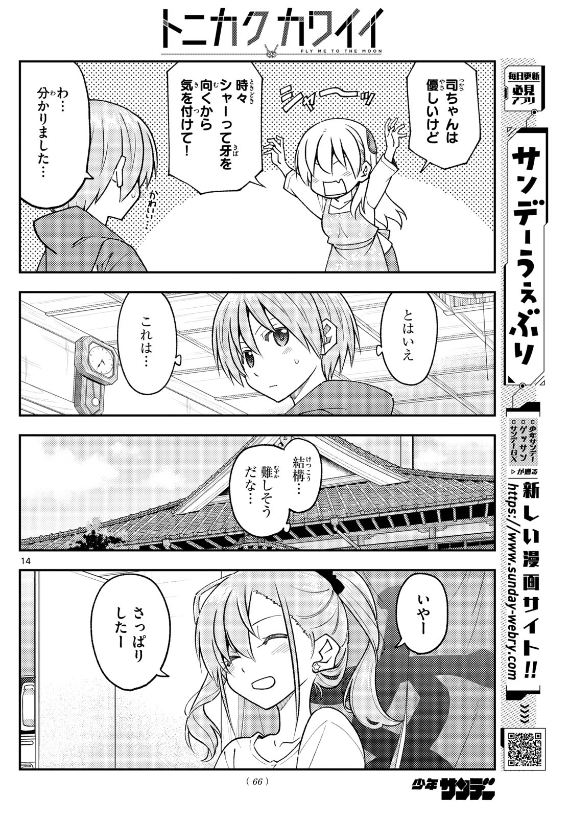 トニカクカワイイ 第243話 - Page 14