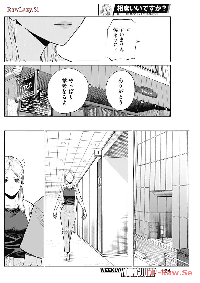 相席いいですか？ 第9話 - Page 14