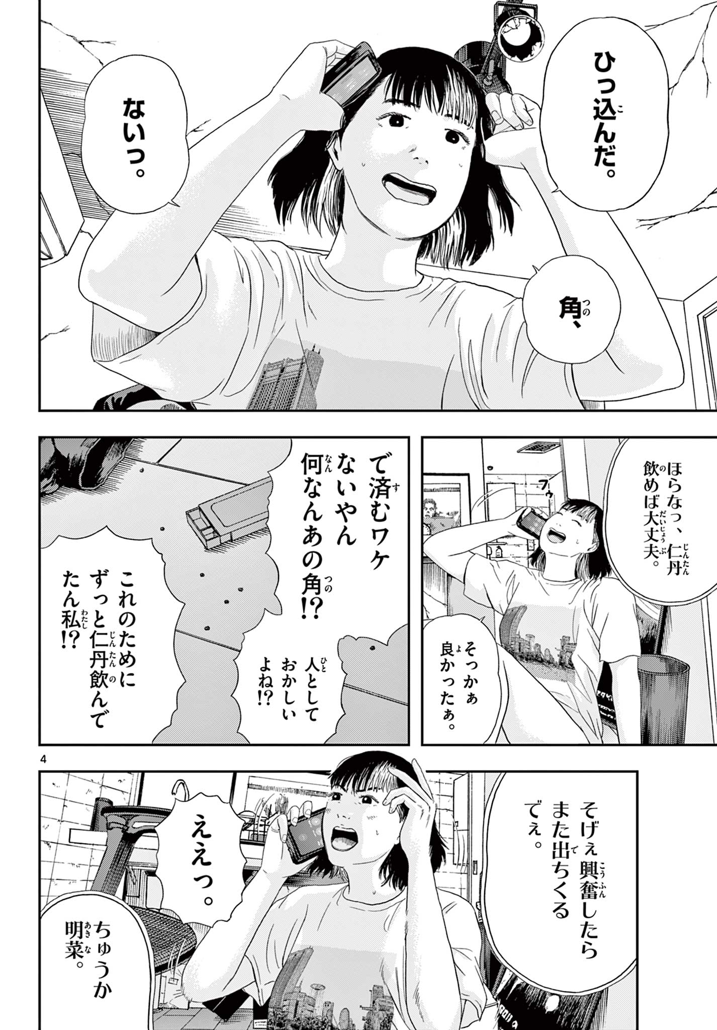 アキナちゃん神がかる 第2話 - Page 4