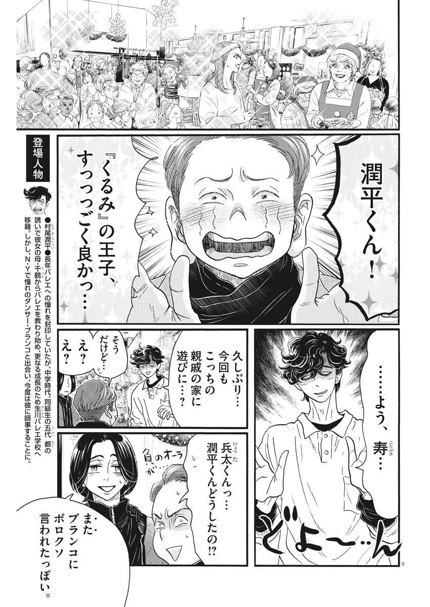 ダンス・ダンス・ダンスール 第179話 - Page 9