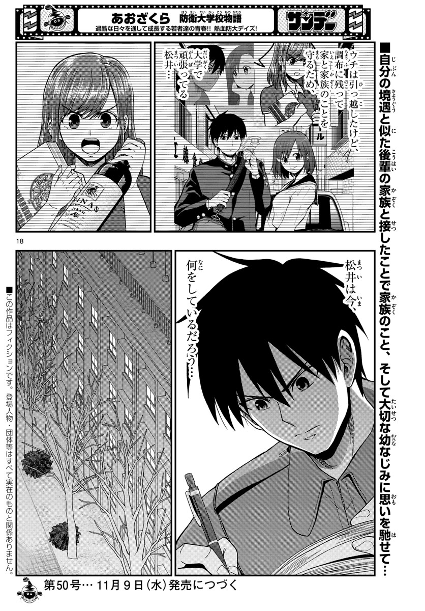 あおざくら防衛大学校物語 第290話 - Page 18