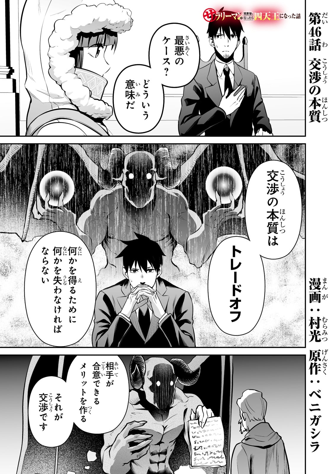 サラリーマンが異世界に行ったら四天王になった話 第46話 - Page 1