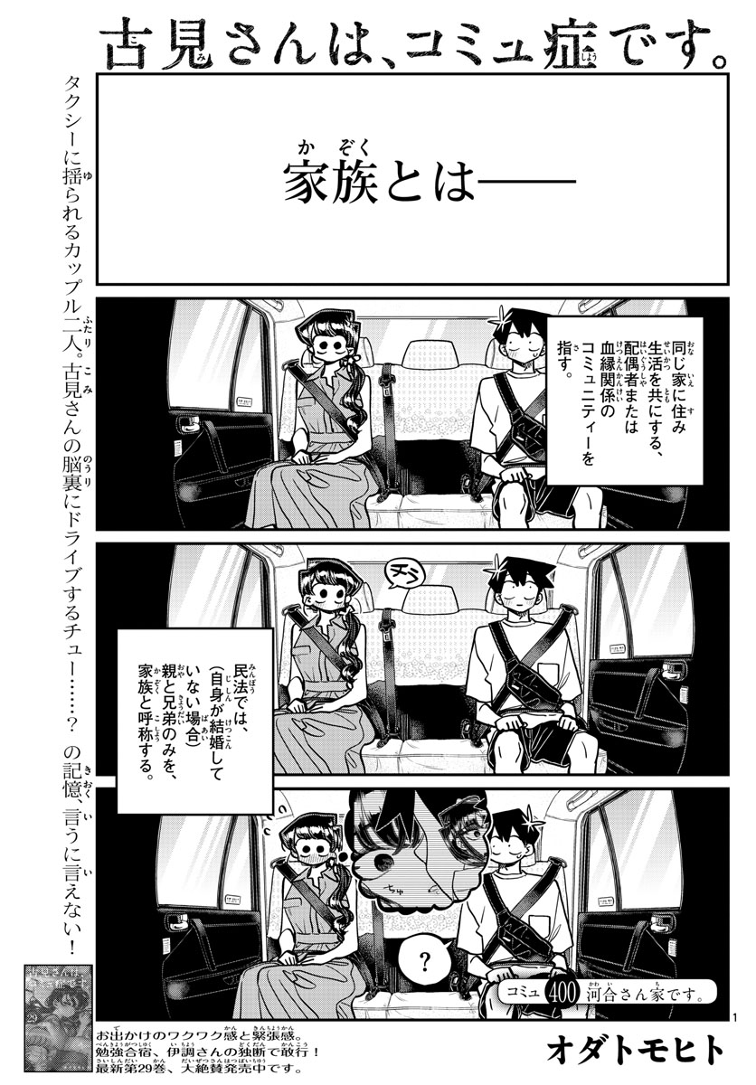 古見さんは、コミュ症です 第400話 - Page 1