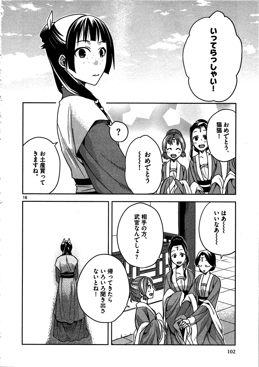 薬屋のひとりごと (KURATA Mi 第8話 - Page 16