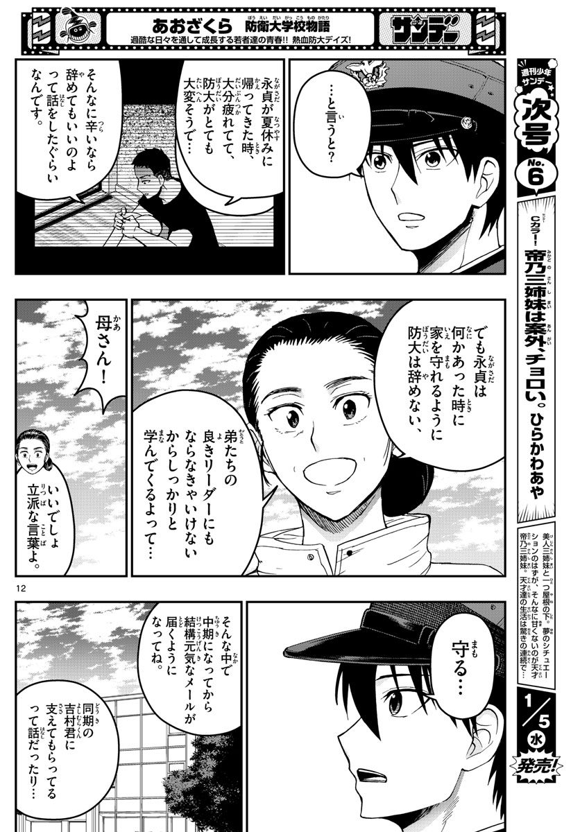 あおざくら防衛大学校物語 第257話 - Page 12