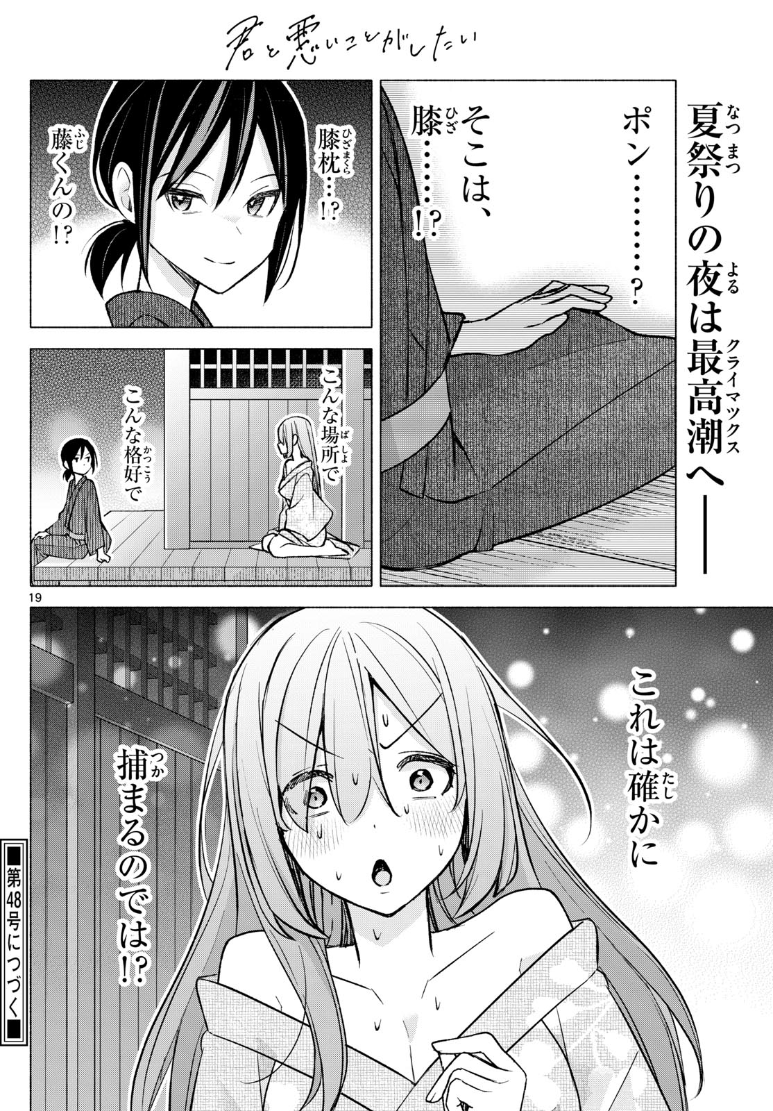 君と悪いことがしたい 第48話 - Page 19