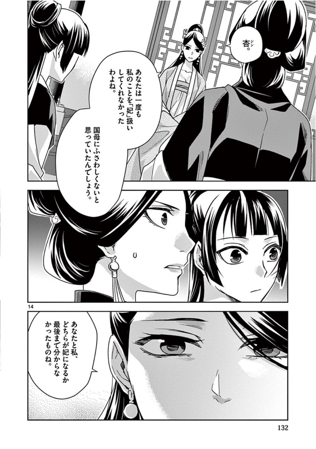 薬屋のひとりごと～猫猫の後宮謎解き手帳～ The Apothecarys Monologue (KURATA Minoji) 第41話 - Page 14