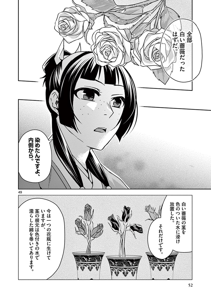 薬屋のひとりごと～猫猫の後宮謎解き手帳～ The Apothecarys Monologue (KURATA Minoji) 第27話 - Page 49