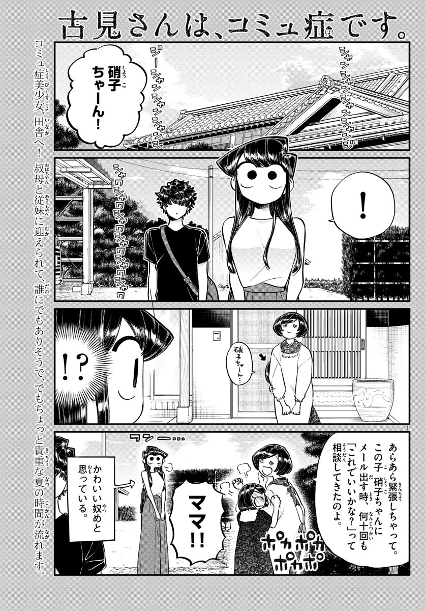 古見さんは、コミュ症です 第184話 - Page 1