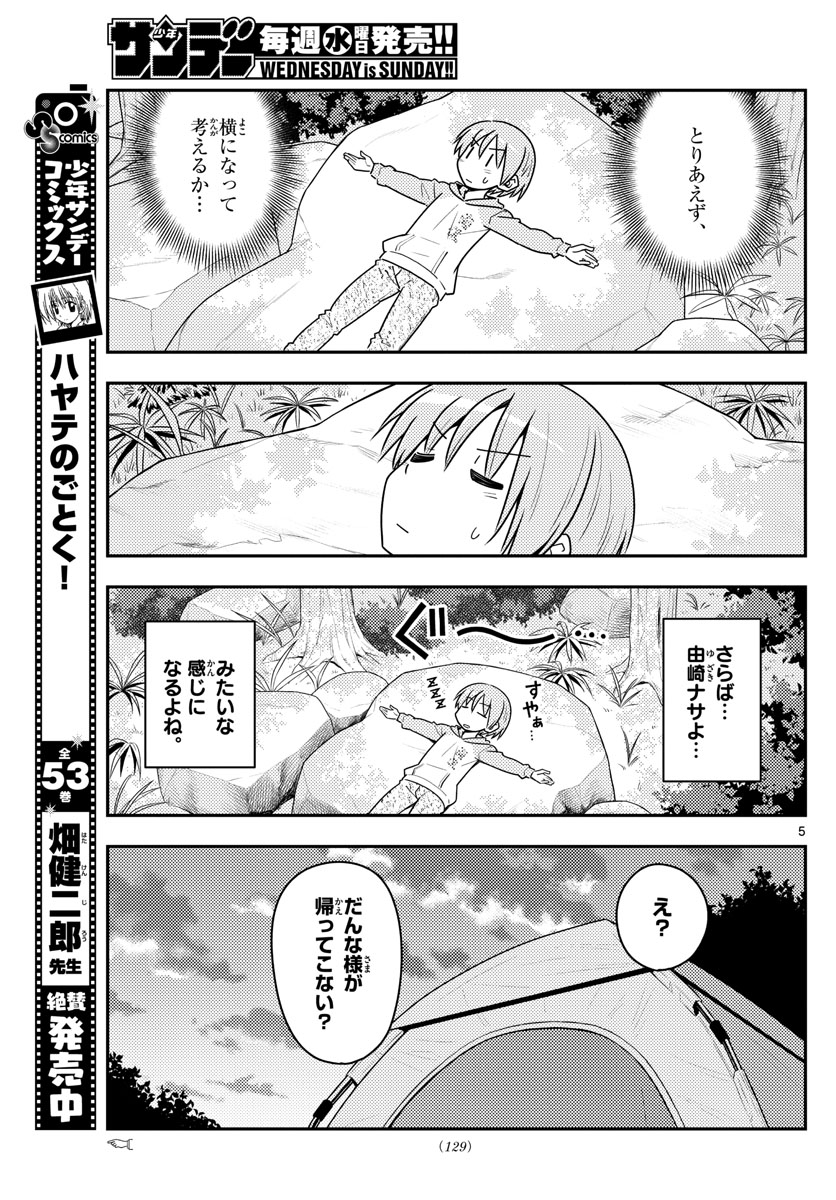 トニカクカワイイ 第99話 - Page 5