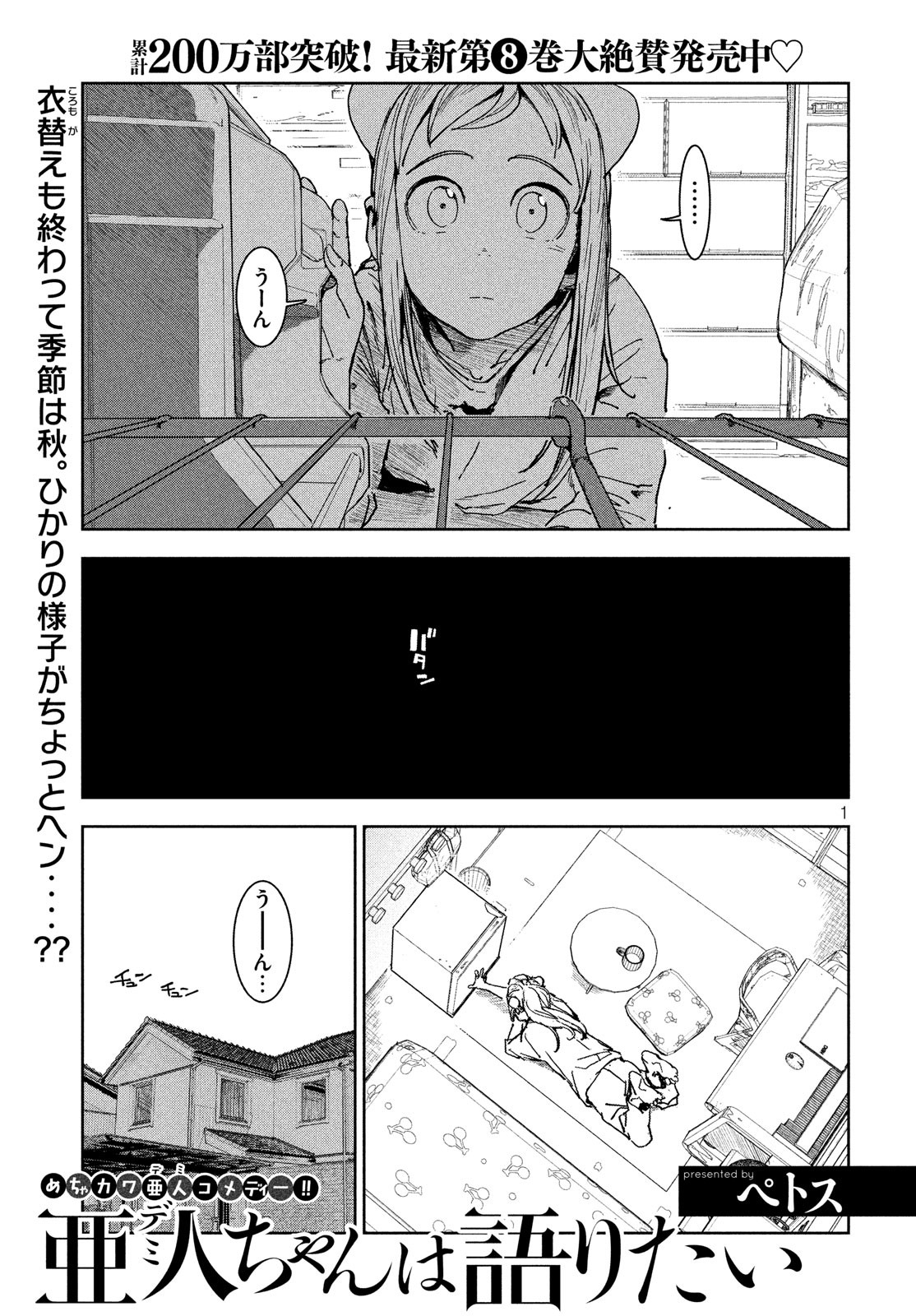 亜人ちゃんは語りたい 第65話 - Page 1