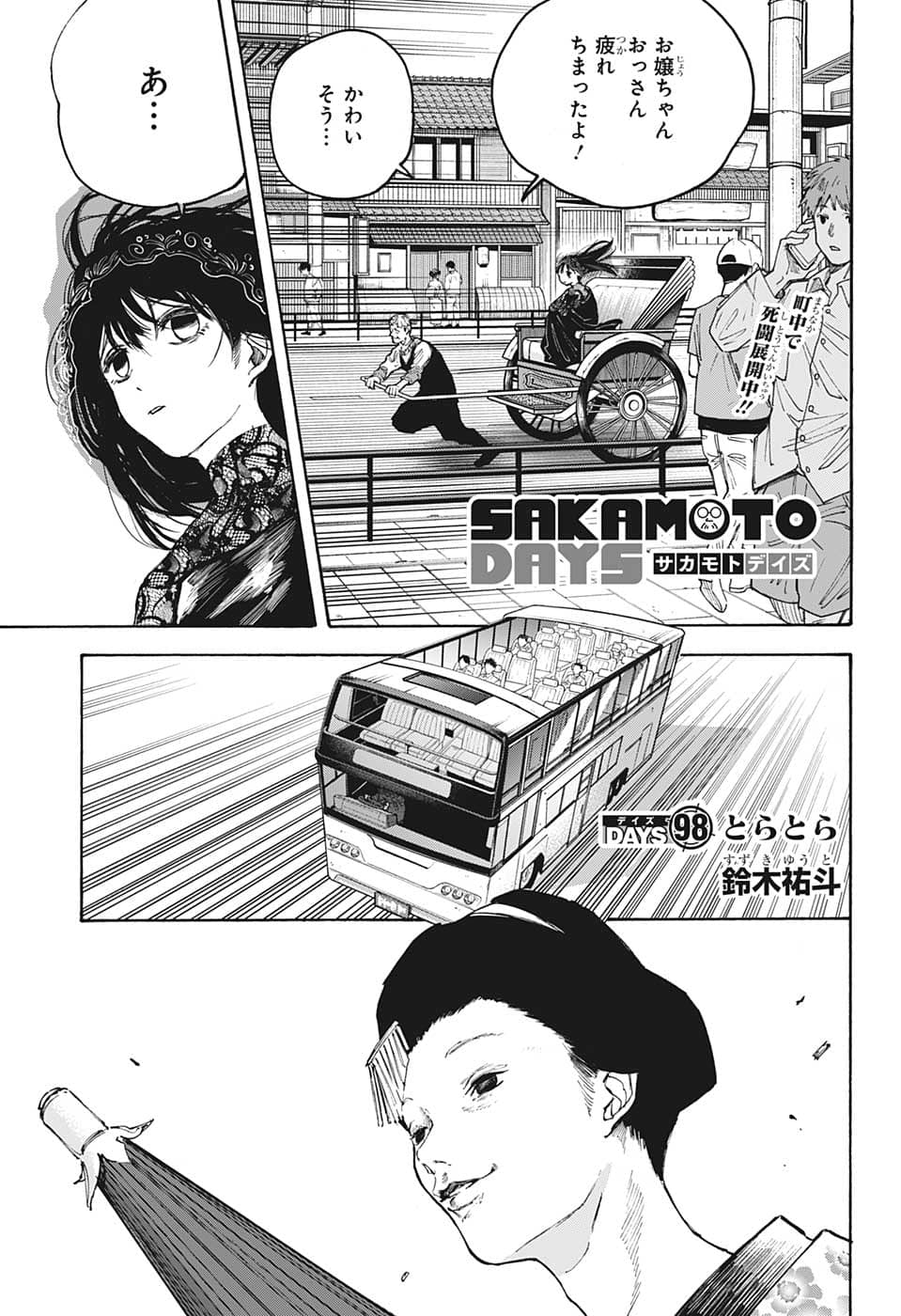 SAKAMOTO -サカモト- 第98話 - Page 1