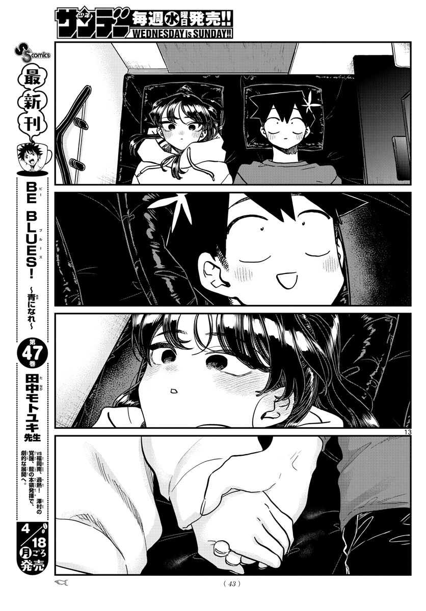 古見さんは、コミュ症です 第349話 - Page 13