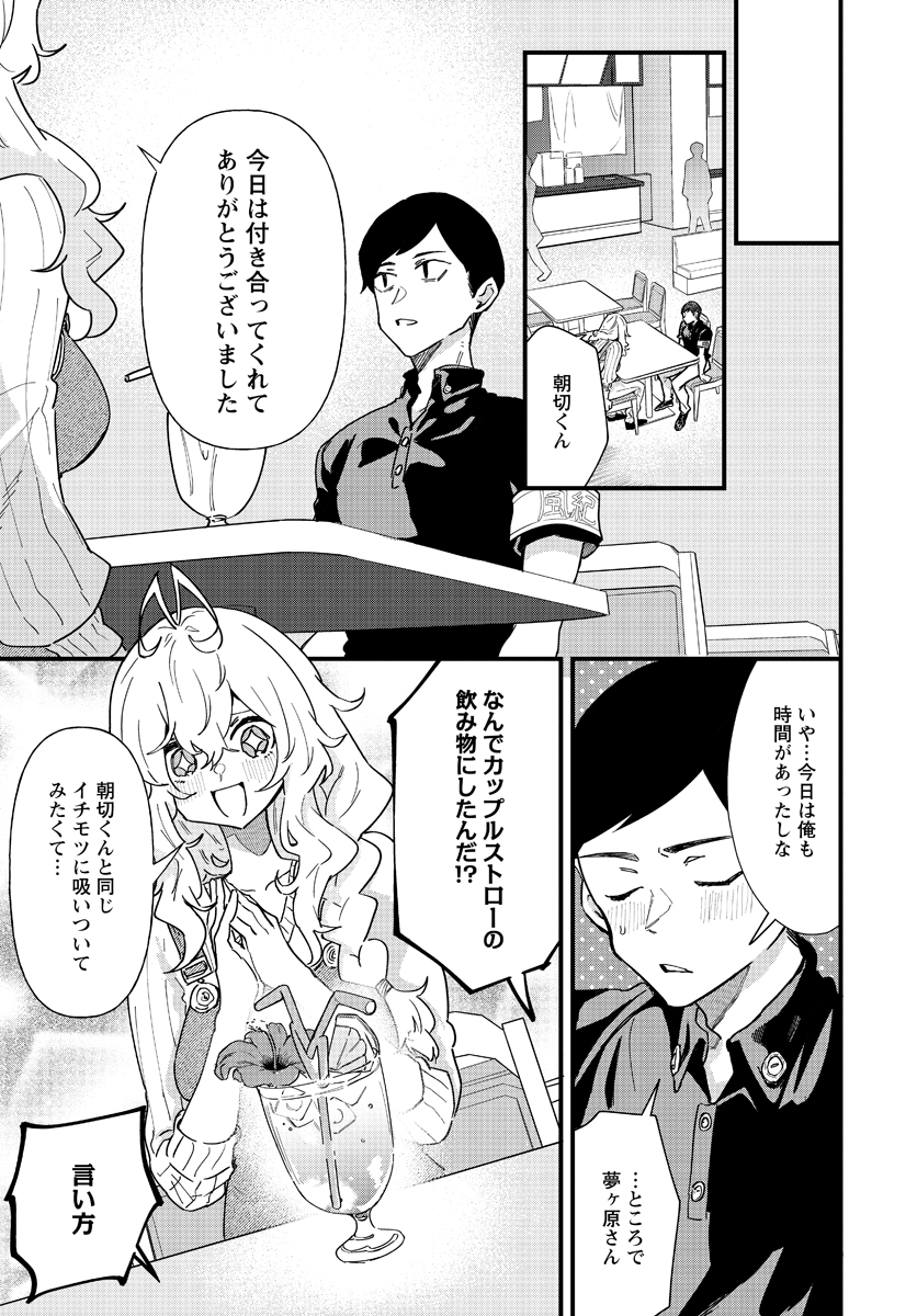 夢ヶ原さんは夢見がち！ 第6話 - Page 15