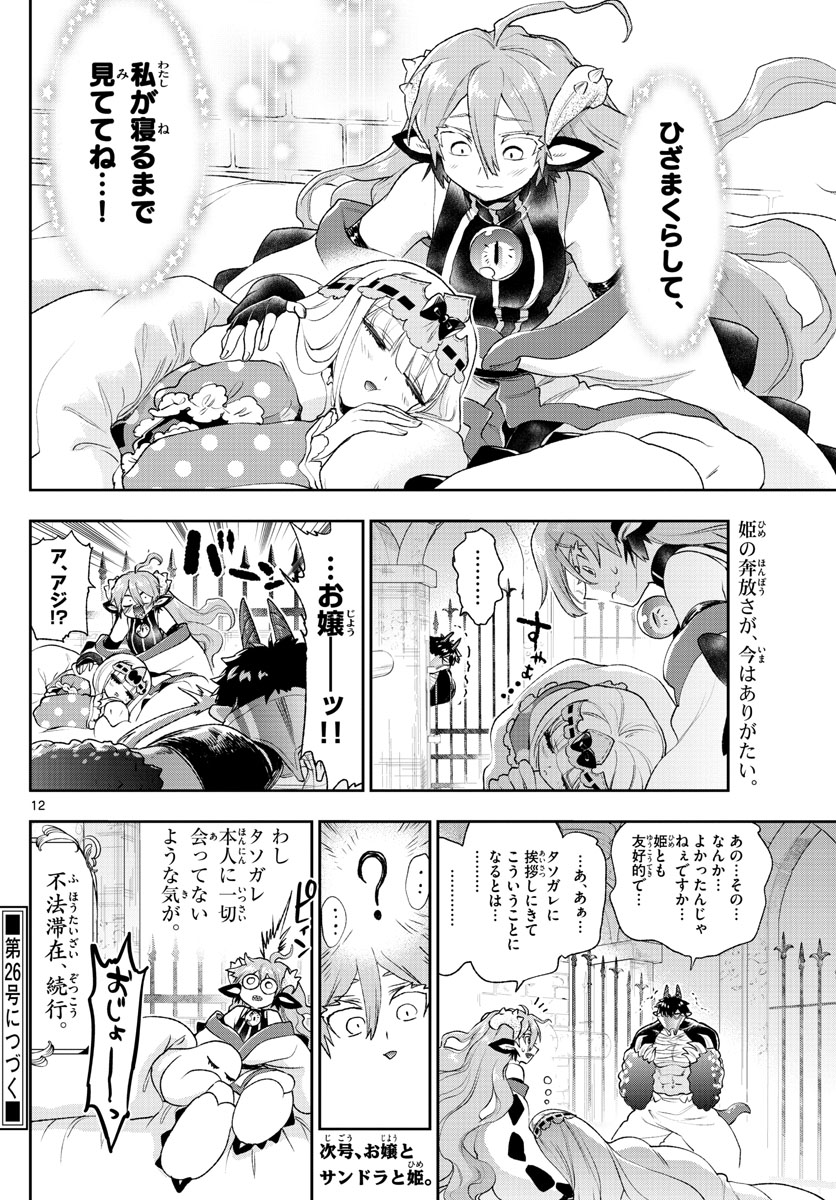 魔王城でおやすみ 第197話 - Page 12