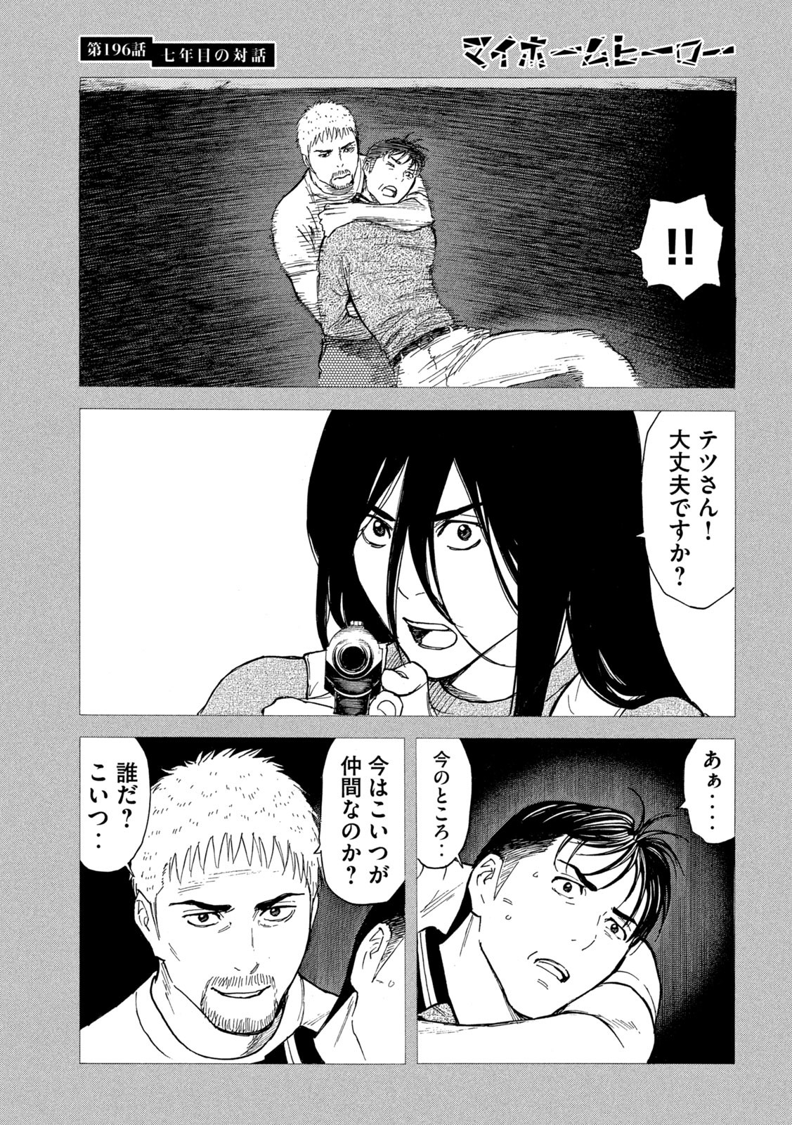 マイホームヒーロー 第196話 - Page 17