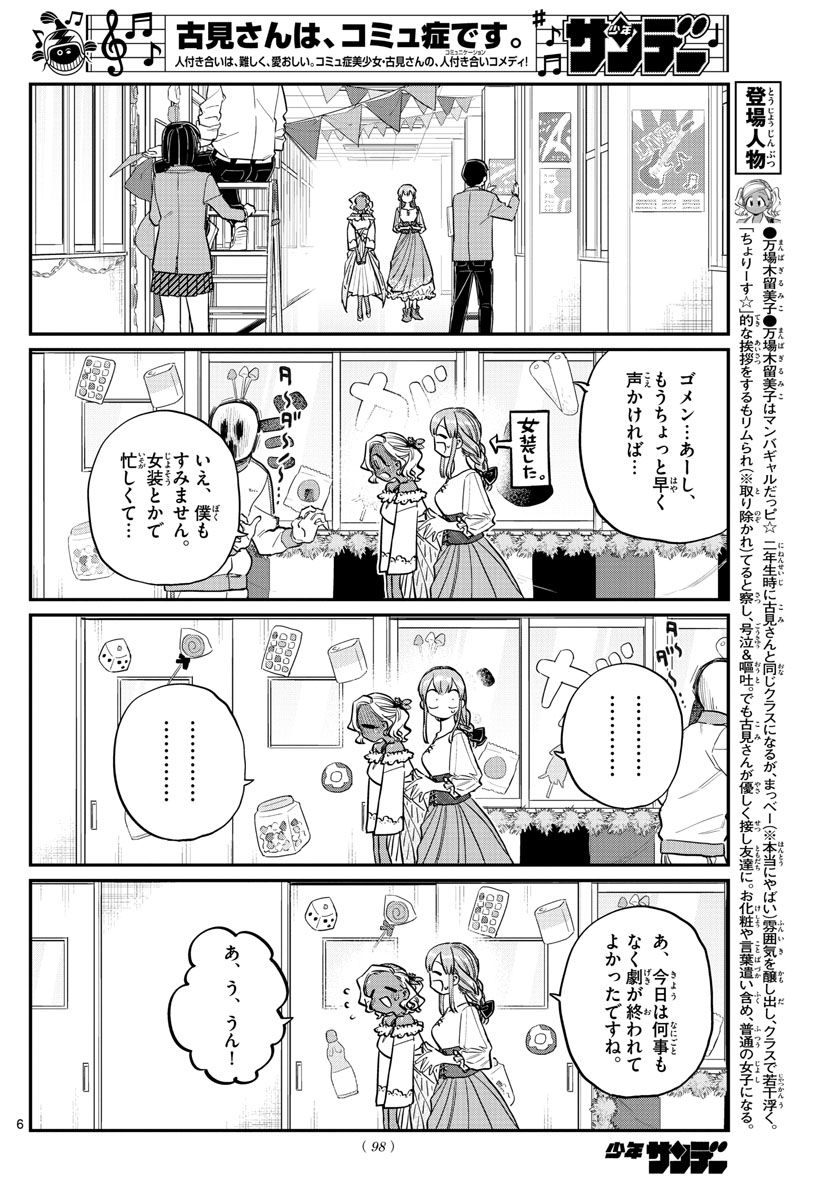 古見さんは、コミュ症です 第233話 - Page 6