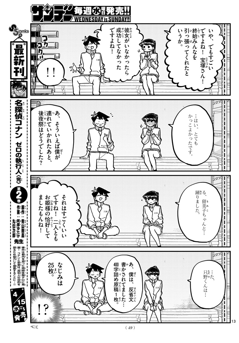 古見さんは、コミュ症です 第246話 - Page 13