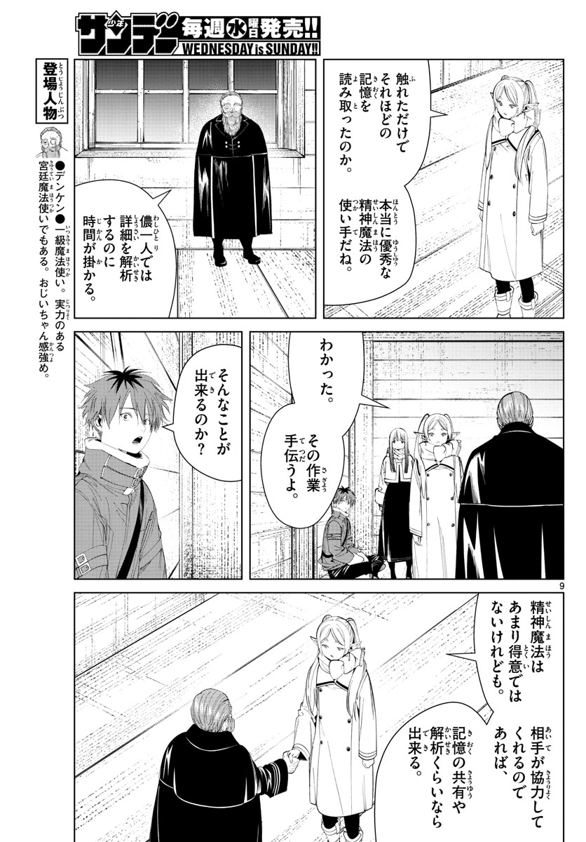 葬送のフリーレン 第87話 - Page 9