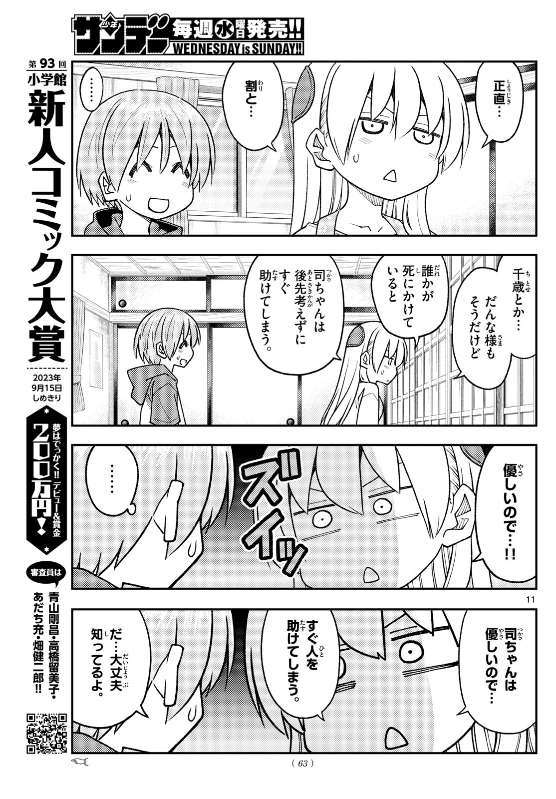 トニカクカワイイ 第243話 - Page 11