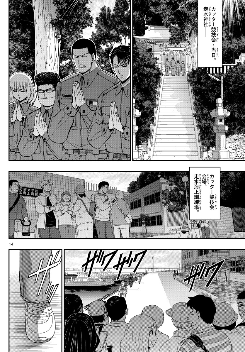 あおざくら防衛大学校物語 第173話 - Page 14