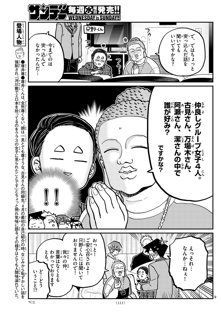 古見さんは、コミュ症です 第286話 - Page 9