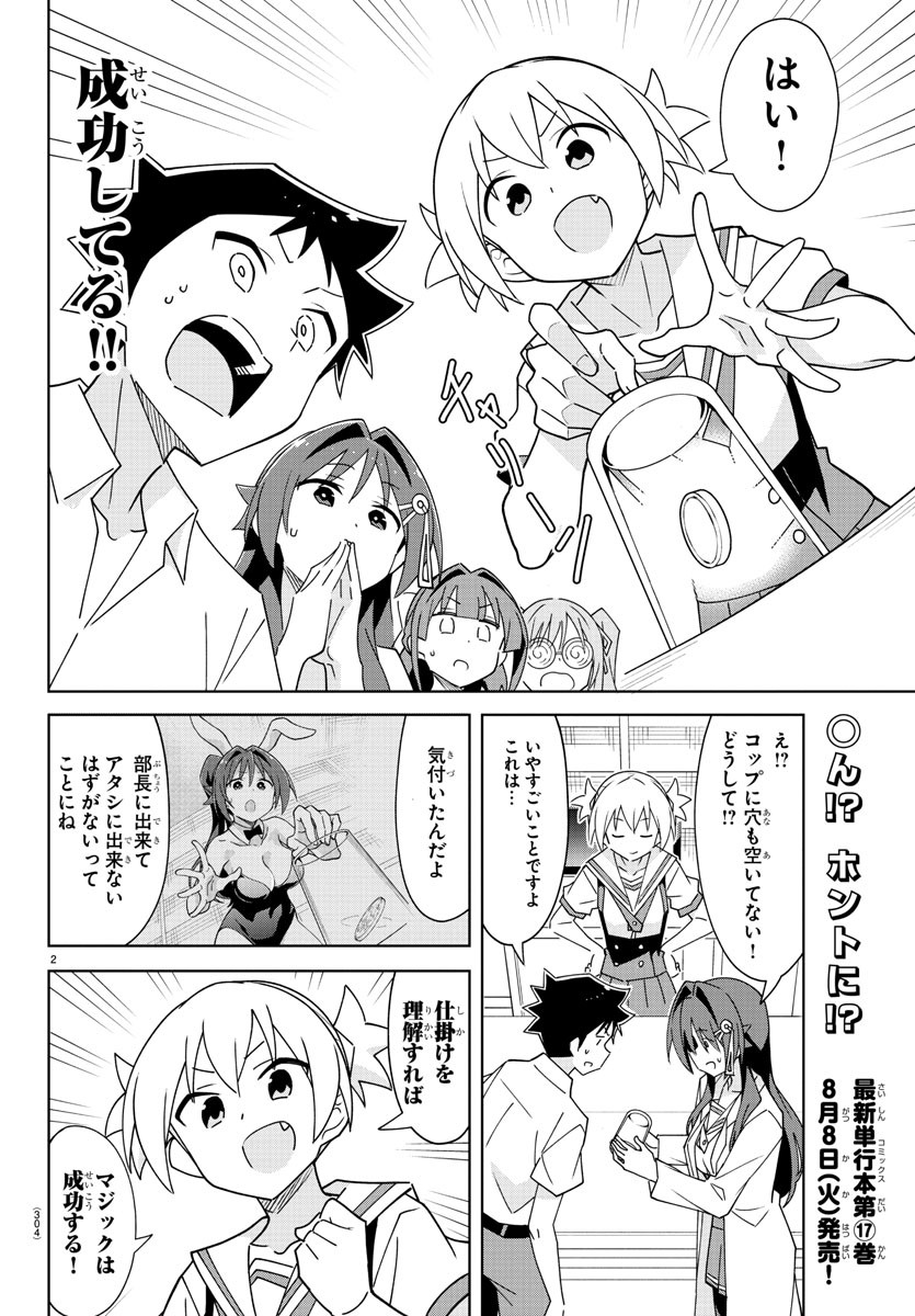 あつまれ！ふしぎ研究部 第330話 - Page 2