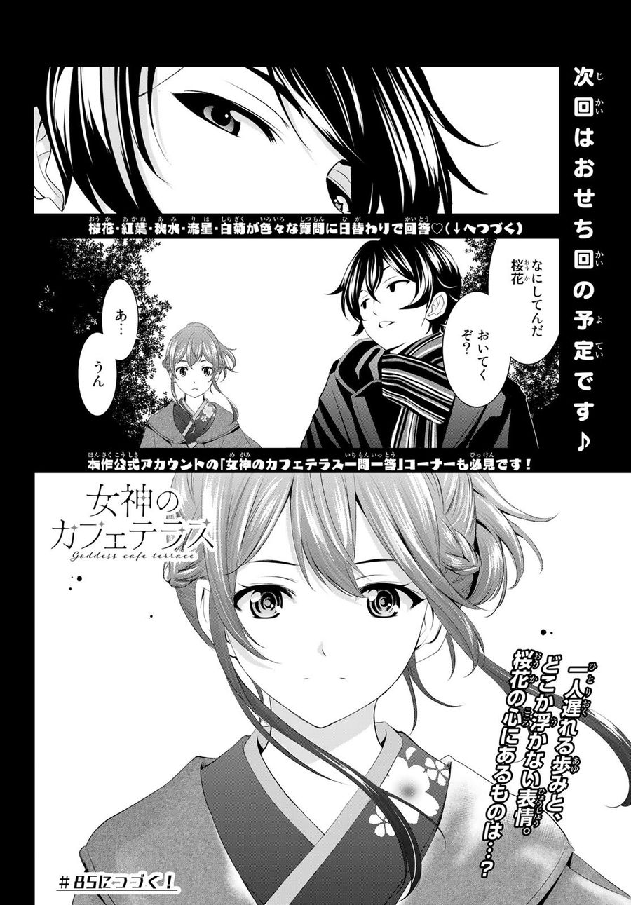 女神のカフェテラス 第84話 - Page 18