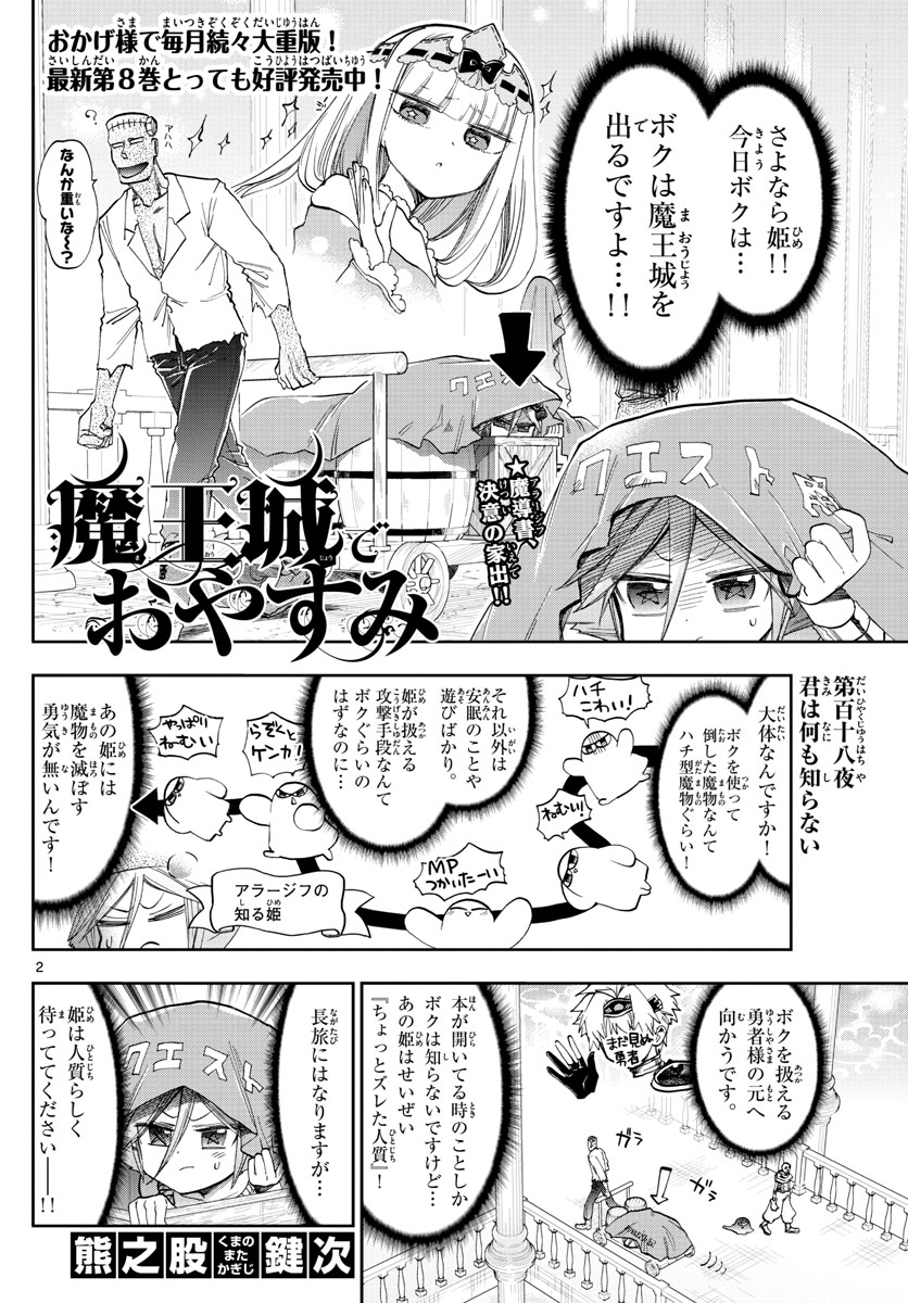 魔王城でおやすみ 第118話 - Page 2