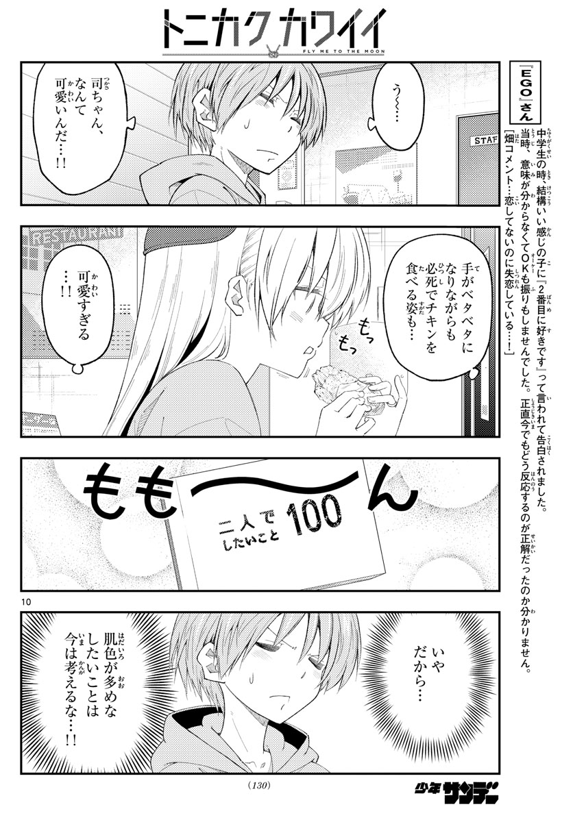 トニカクカワイイ 第224話 - Page 10