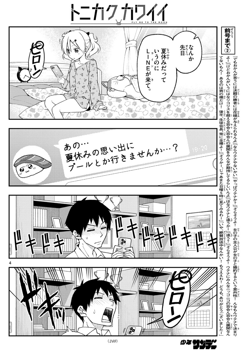 トニカクカワイイ 第210話 - Page 4