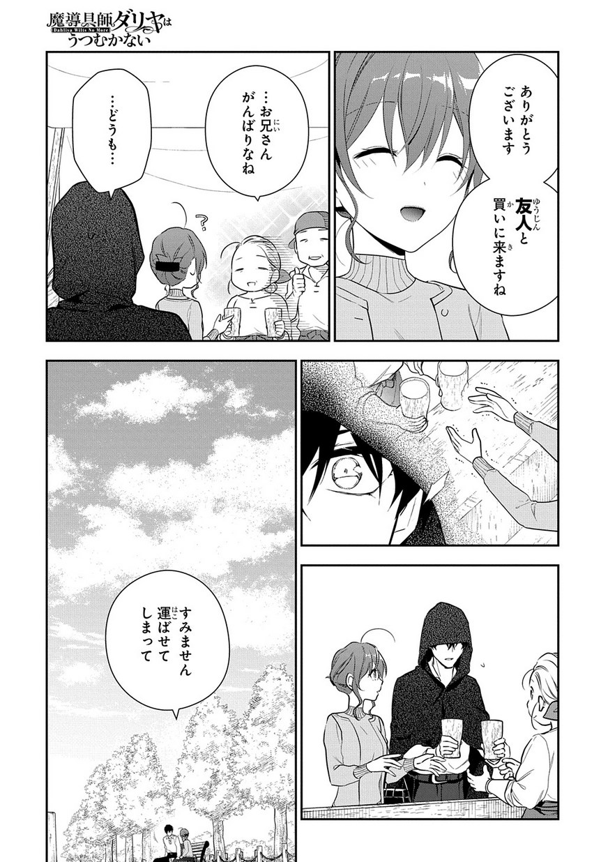 魔導具師ダリヤはうつむかない ～Dahliya Wilts No More～ 第6.1話 - Page 15