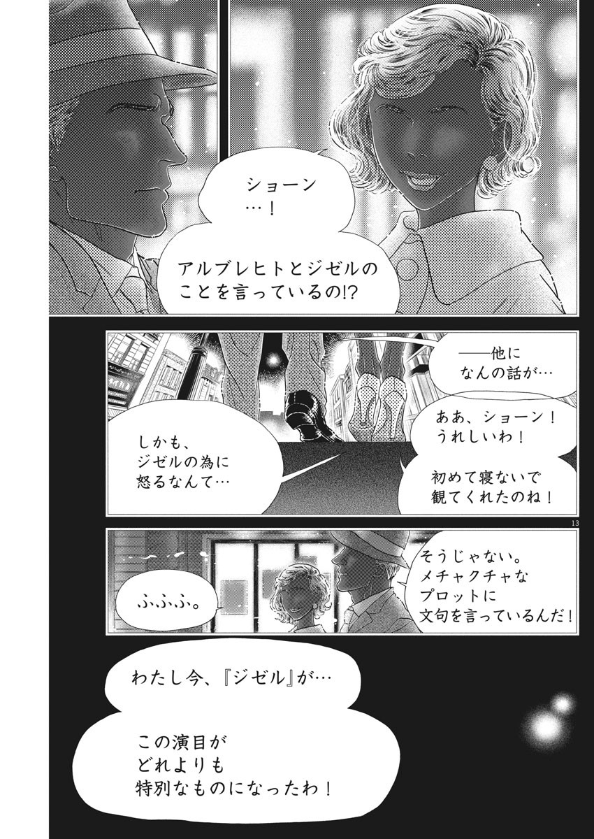 ダンス・ダンス・ダンスール 第175話 - Page 13