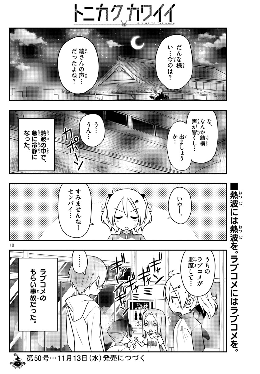 トニカクカワイイ 第86話 - Page 18