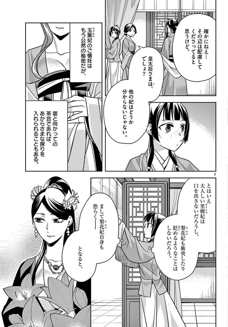 薬屋のひとりごと (KURATA Mi 第45.1話 - Page 7