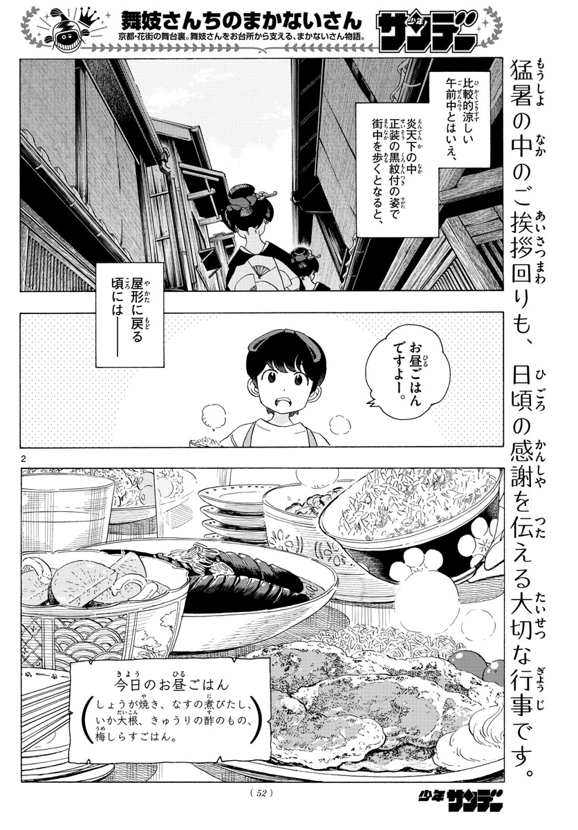 舞妓さんちのまかないさん 第220話 - Page 2