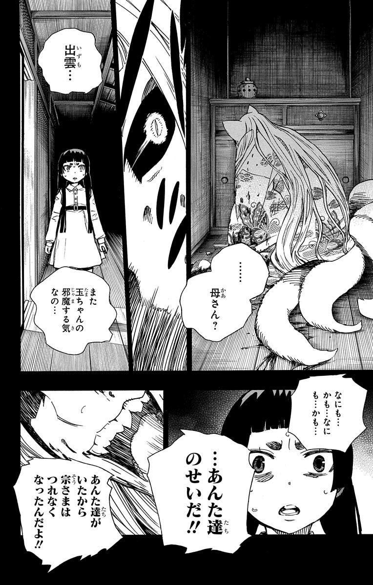 青の祓魔師 第52話 - Page 30
