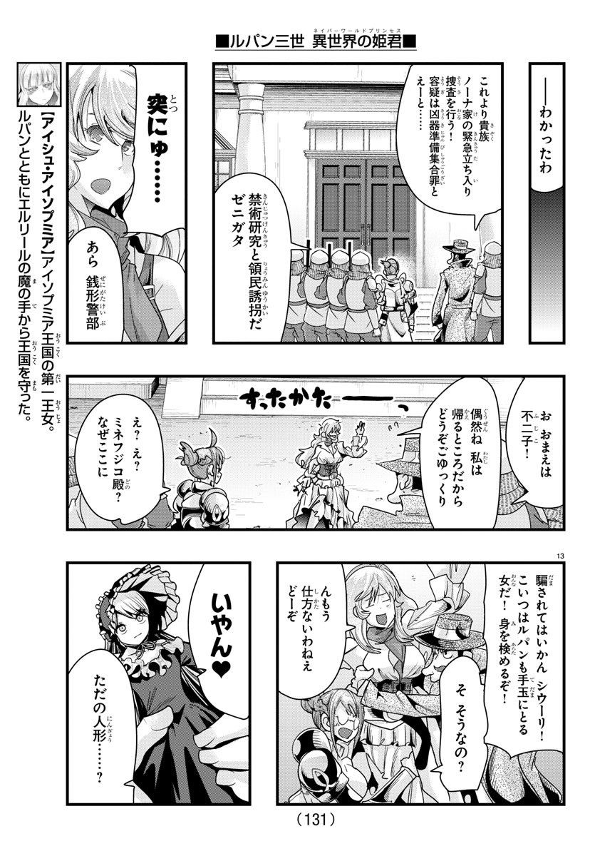 ルパン三世 異世界の姫君 ネイバーワールドプリンセス 第90話 - Page 14