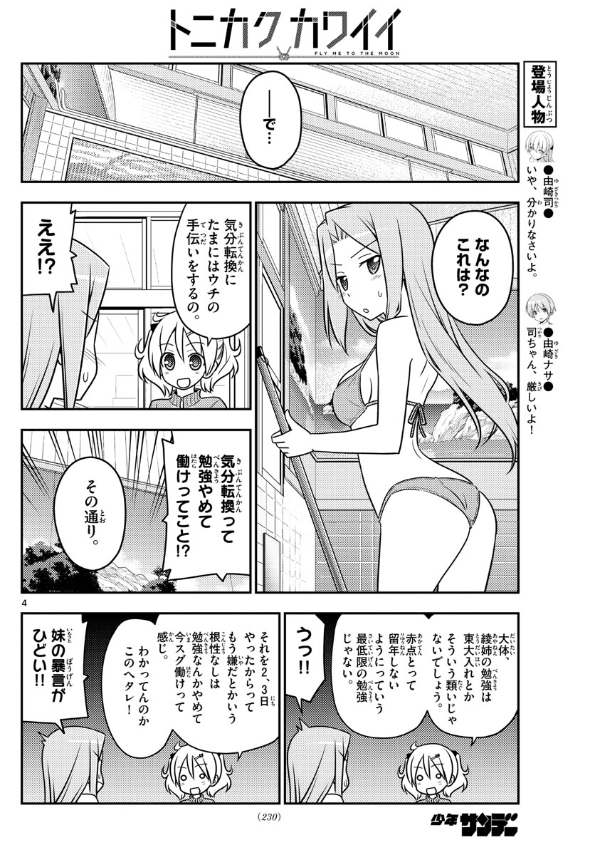 トニカクカワイイ 第76話 - Page 4