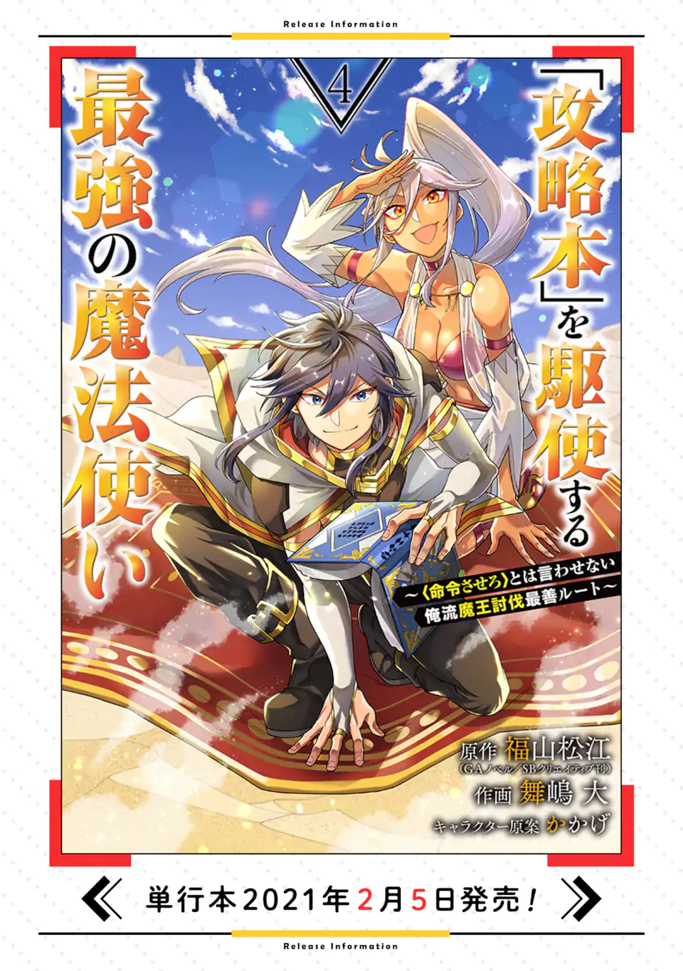 「攻略本」を駆使する最強の魔法使い ～＜命令させろ＞とは言わせない俺流魔王討伐最善ルート～ 第26.1話 - Page 16