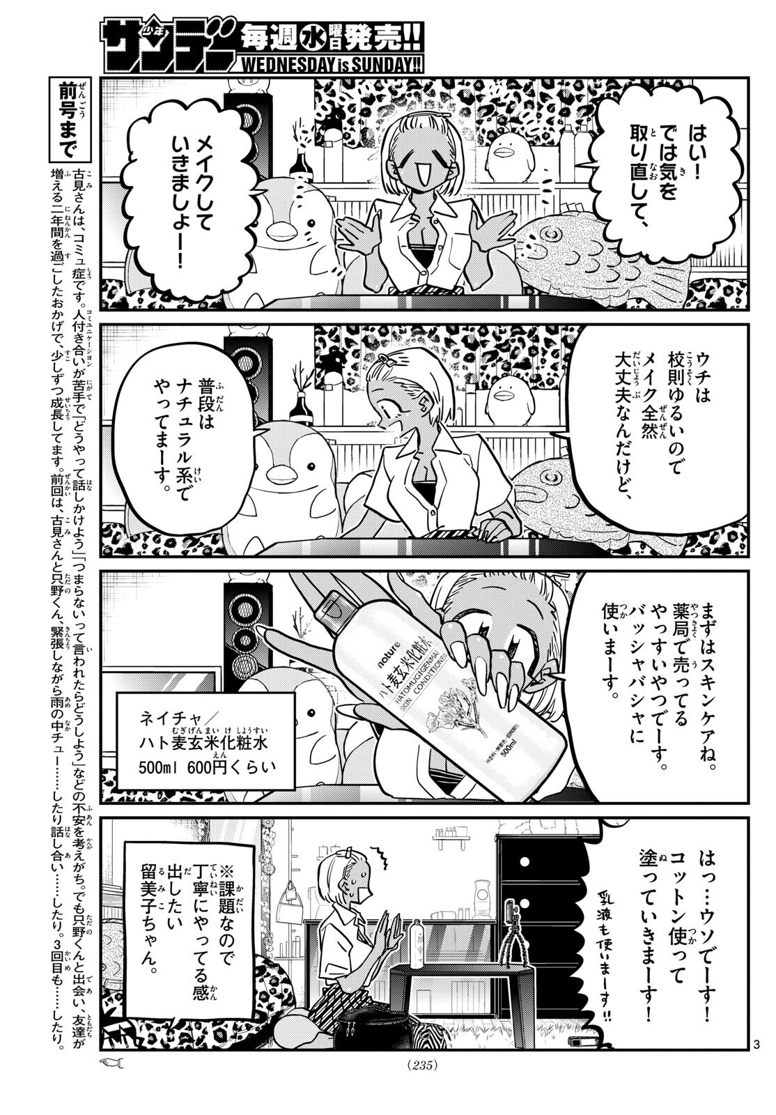 古見さんは、コミュ症です 第413話 - Page 3