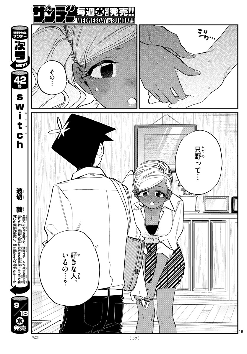 古見さんは、コミュ症です 第217話 - Page 15