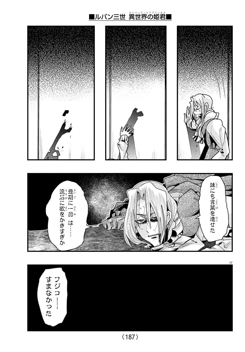 ルパン三世 異世界の姫君 ネイバーワールドプリンセス 第57話 - Page 17