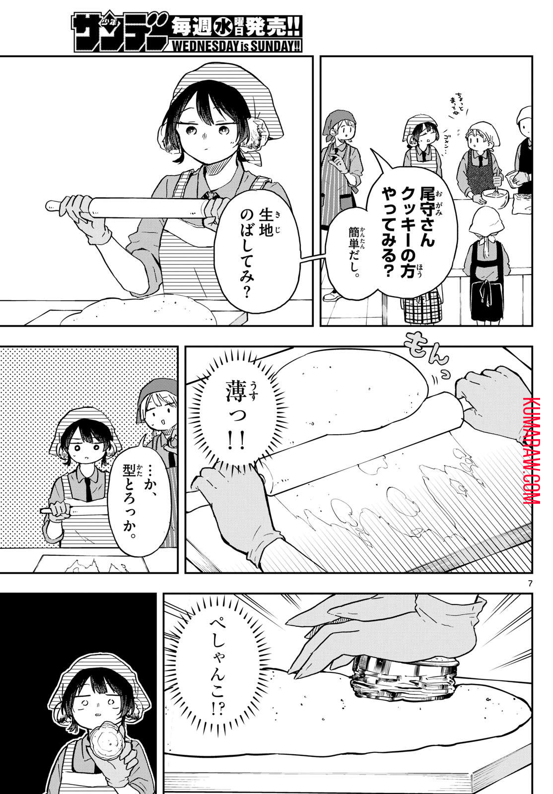 尾守つみきと奇日常。 第8話 - Page 7