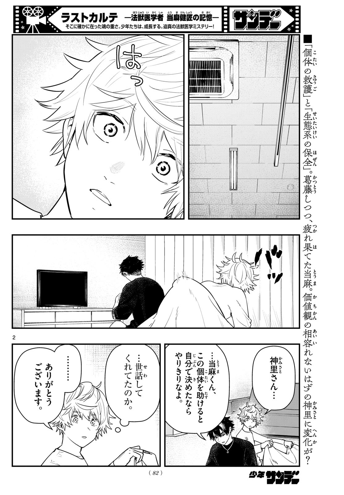 ラストカルテ-法獣医学者 当麻健匠の記憶- 第70話 - Page 2