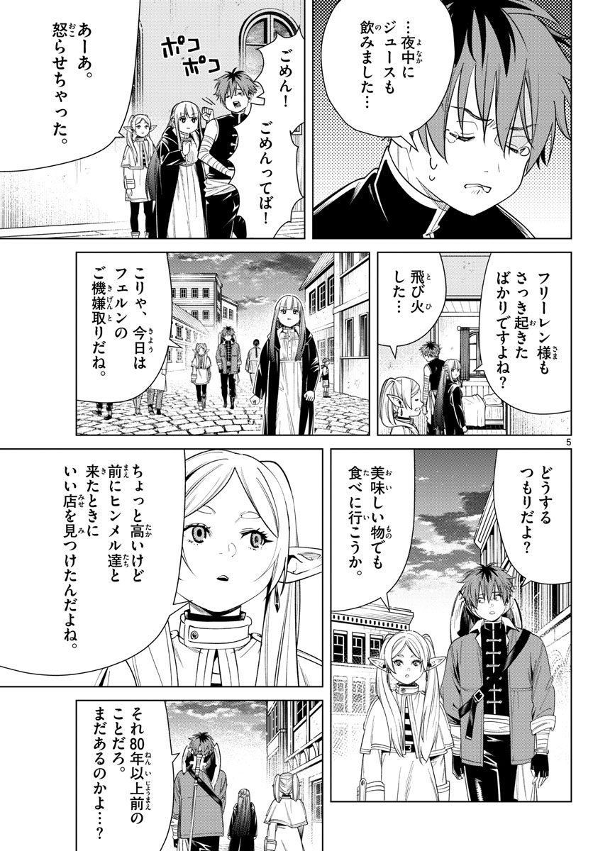 葬送のフリーレン 第46話 - Page 5