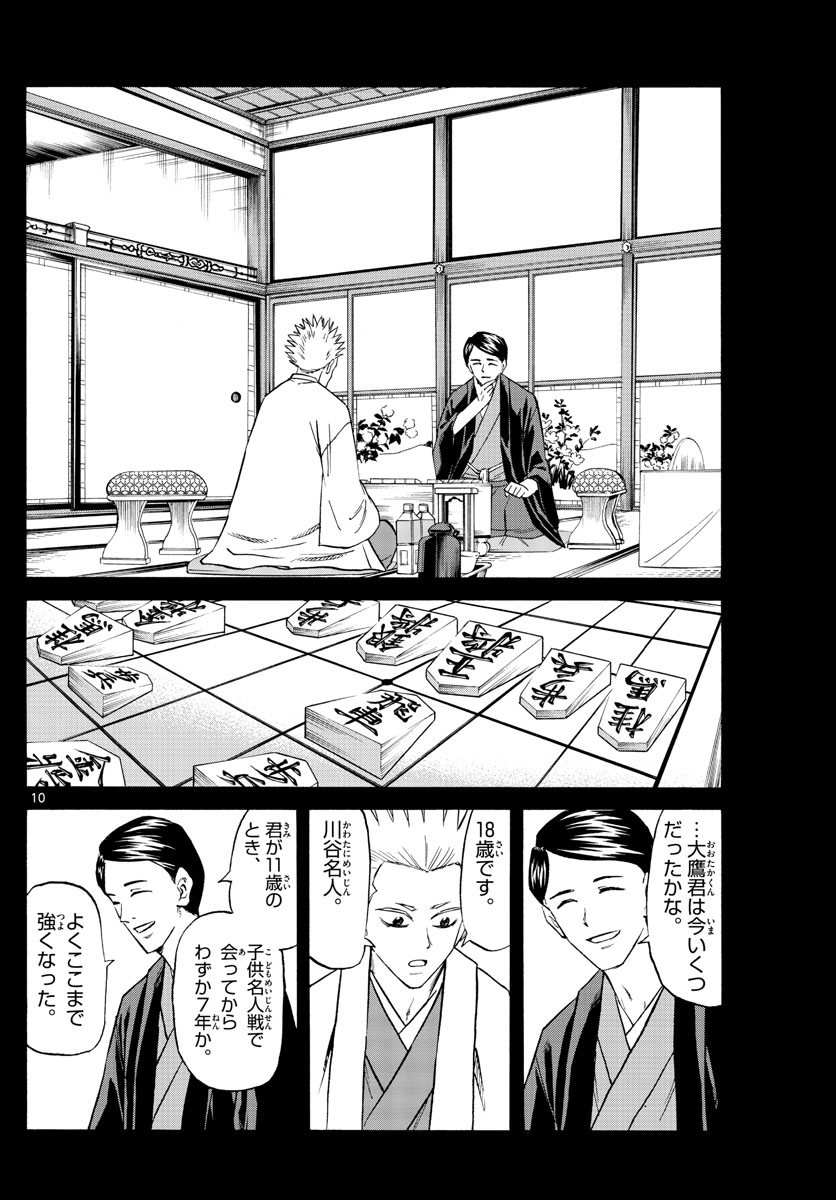龍と苺 第101話 - Page 10