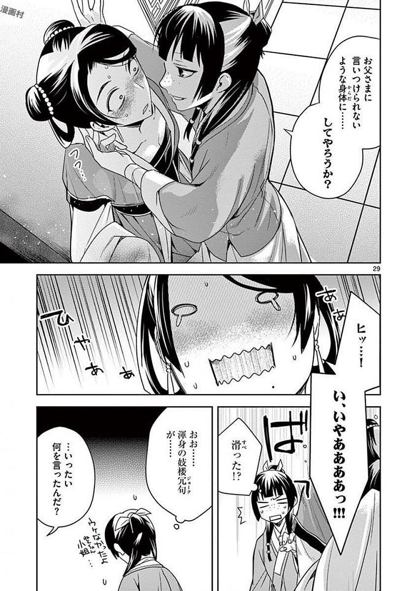 薬屋のひとりごと～猫猫の後宮謎解き手帳～ The Apothecarys Monologue (KURATA Minoji) 第5話 - Page 27