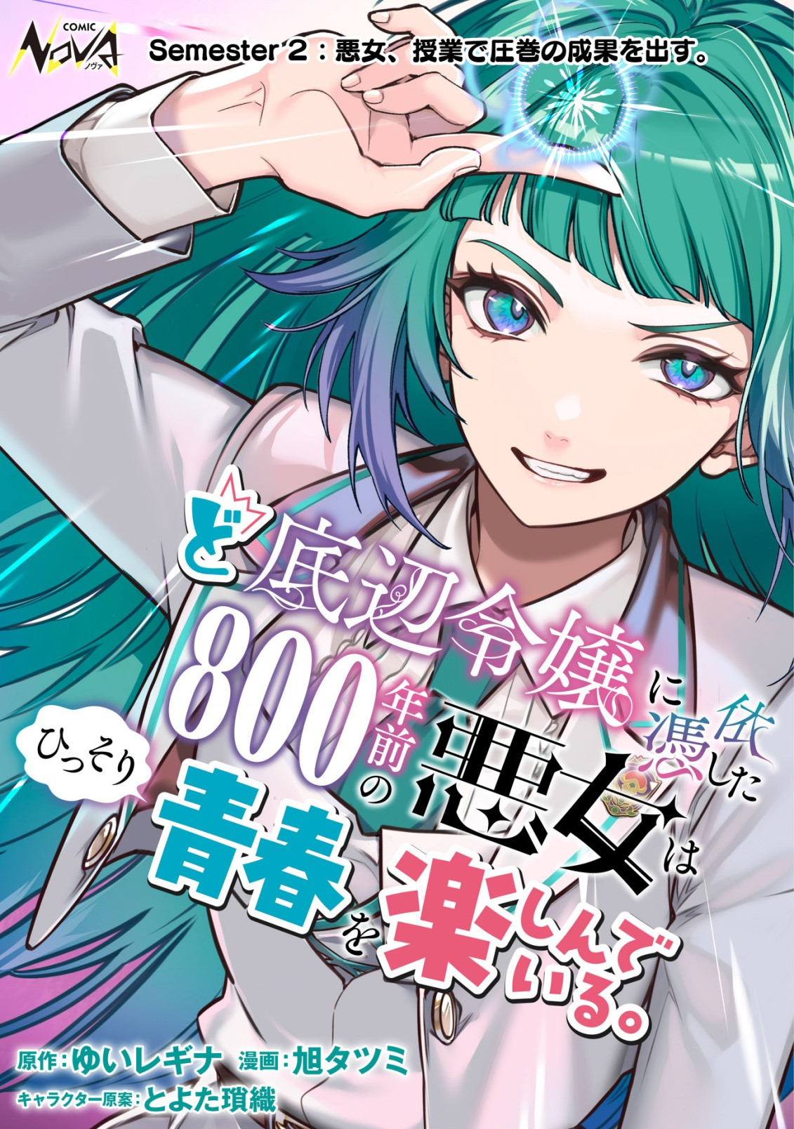 ど底辺令嬢に憑依した800年前の悪女はひっそり青春を楽しんでいる。 第2話 - Page 1